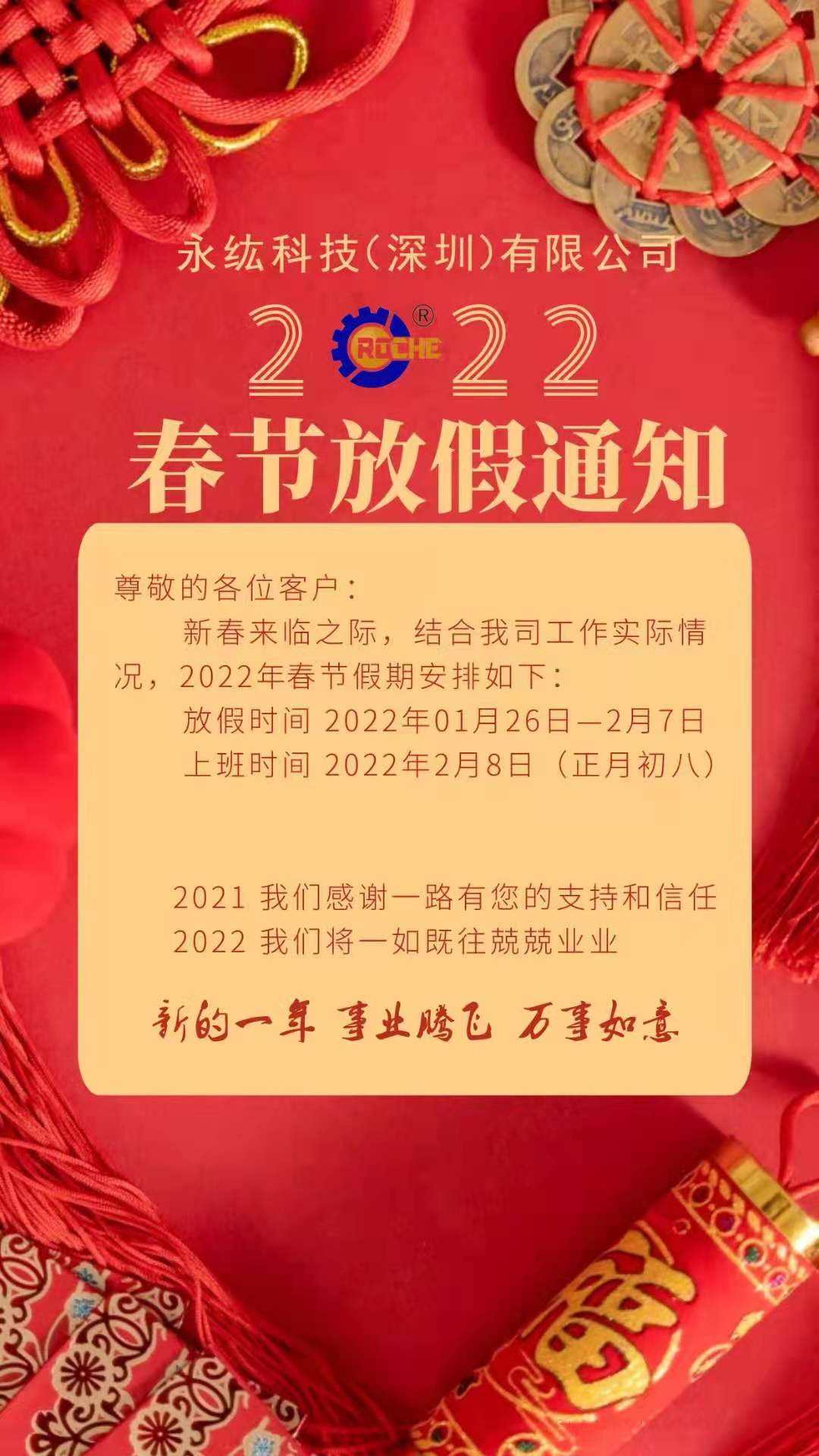 永纮科技2022年春节放假通知