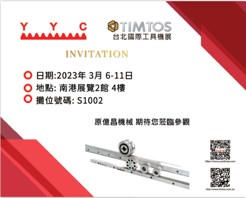 原亿昌机械(YYC精密齿条）台北國際工具機展TIMTOS 2023盛大開展