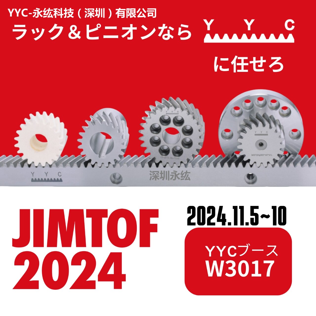 展会快讯：YYC齿条原亿昌参加2024年东京国际机床展/JIMTOF机床展